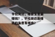 学校周边，哪些生意最赚钱？，学校周边最赚钱的生意有哪些？