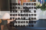 富锦网站，打造综合性信息平台，助力城市智慧发展，富锦网站，智慧城市发展的综合性信息平台助力者，富锦网站，智慧城市发展综合性信息平台助力先锋