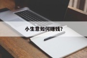 小生意如何赚钱？