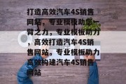 打造高效汽车4S销售网站，专业模板助您一臂之力，专业模板助力，高效打造汽车4S销售网站，专业模板助力高效构建汽车4S销售网站