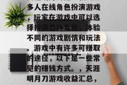 天涯明月刀是一款大型多人在线角色扮演游戏,玩家在游戏中可以选择扮演各种角色,体验不同的游戏剧情和玩法。游戏中有许多可赚取的途径,以下是一些常见的赚钱方式。,天涯明月刀游戏收益汇总,主要盈利渠道 天涯明月刀是一款大型多人在线角色扮演游戏,玩家在游戏中可以选择扮演各种角色,体验不同的游戏剧情和玩法。游戏中有许多可赚取的途径,以下是一些常见的赚钱方式。,天涯明月刀游戏收益汇总,主要盈利渠道