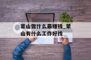 蒙山做什么最赚钱_蒙山有什么工作好找