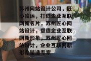 苏州网站设计公司，匠心独运，打造企业互联网新名片，苏州匠心网站设计，塑造企业互联网新形象，苏州匠心网站设计，企业互联网新形象塑造专家