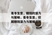 麦冬生意,赚钱的潜力与策略,麦冬生意,挖掘赚钱潜力与策略分析 麦冬生意,赚钱的潜力与策略,麦冬生意,挖掘赚钱潜力与策略分析