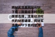 揭秘买流量网站APP下载，流量经济时代的便捷选择，流量经济时代的秘密通道，揭秘买流量APP下载的便捷之路