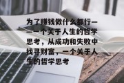 为了赚钱做什么都行——一个关于人生的哲学思考，从成功和失败中找寻财富，一个关于人生的哲学思考