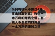 为何有钱人不做这4件事来赚取财富？教你一本万利的赚钱之道，有钱人不会做的四件事，一本万利的赚钱之道