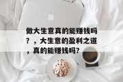 做大生意真的能赚钱吗?,大生意的盈利之道,真的能赚钱吗? 做大生意真的能赚钱吗?,大生意的盈利之道,真的能赚钱吗?