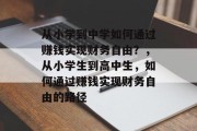 从小学到中学如何通过赚钱实现财务自由？，从小学生到高中生，如何通过赚钱实现财务自由的路径