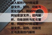 深入解析PHP网站底部文件，结构、功能与优化技巧，揭秘PHP网站底部文件，结构解析、功能剖析与优化策略，揭秘PHP网站底部文件，结构、功能优化与高级技巧解析