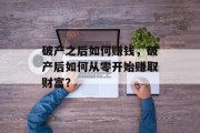 破产之后如何赚钱，破产后如何从零开始赚取财富？