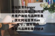 网站首页Banner尺寸优化指南，如何提升用户体验与品牌形象，优化网站首页Banner尺寸，提升用户体验与品牌形象的秘诀