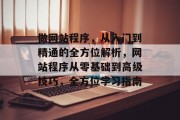 做网站程序，从入门到精通的全方位解析，网站程序从零基础到高级技巧，全方位学习指南