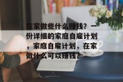 在家做些什么赚钱？一份详细的家庭自雇计划，家庭自雇计划，在家做什么可以赚钱？