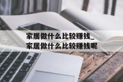 家居做什么比较赚钱_家居做什么比较赚钱呢