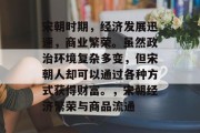 宋朝时期，经济发展迅速，商业繁荣。虽然政治环境复杂多变，但宋朝人却可以通过各种方式获得财富。，宋朝经济繁荣与商品流通