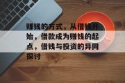 赚钱的方式，从借钱开始，借款成为赚钱的起点，借钱与投资的异同探讨