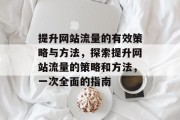 提升网站流量的有效策略与方法，探索提升网站流量的策略和方法，一次全面的指南
