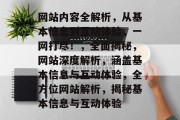 网站内容全解析，从基本信息到互动体验，一网打尽！，全面揭秘，网站深度解析，涵盖基本信息与互动体验，全方位网站解析，揭秘基本信息与互动体验