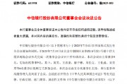 中信银行披露与中国银行关联交易新上限：2025年授信1300亿元