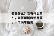酱是什么？它有什么用？，如何理解和使用酱，一个简单指南