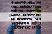 宝鸡地区专业网站建设公司，助力企业互联网转型升级，宝鸡专业网站建设，助力企业互联网升级转型之路，宝鸡专业网站建设，赋能企业互联网转型升级新篇章