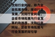 沈阳行业网站，助力企业拓展市场，推动行业发展，沈阳行业网站，企业市场拓展与行业发展的助推器，沈阳行业网站，企业市场拓展与行业发展的双引擎