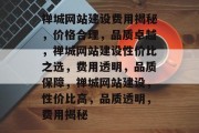 禅城网站建设费用揭秘，价格合理，品质卓越，禅城网站建设性价比之选，费用透明，品质保障，禅城网站建设，性价比高，品质透明，费用揭秘