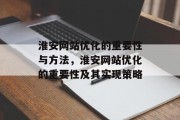 淮安网站优化的重要性与方法，淮安网站优化的重要性及其实现策略
