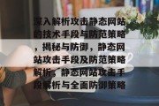 深入解析攻击静态网站的技术手段与防范策略，揭秘与防御，静态网站攻击手段及防范策略解析，静态网站攻击手段解析与全面防御策略