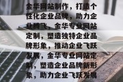 金华网站制作，打造个性化企业品牌，助力企业腾飞，金华专业网站定制，塑造独特企业品牌形象，推动企业飞跃发展，金华专业网站定制，塑造企业品牌新形象，助力企业飞跃发展