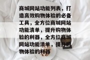 商城网站功能列表，打造高效购物体验的必备工具，全方位商城网站功能清单，提升购物体验的利器，全方位商城网站功能清单，提升购物体验的利器