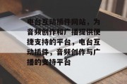 电台互动插件网站，为音频创作和广播提供便捷支持的平台，电台互动插件，音频创作与广播的支持平台
