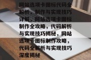 网站选项卡图标代码全解析，制作与实现技巧详解，网站选项卡图标制作全攻略，代码解析与实现技巧揭秘，网站选项卡图标制作攻略，代码全解析与实现技巧深度揭秘