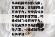 事务所网站制作方案，打造专业、高效的在线服务平台，专业高效事务所网站制作方案，构建卓越在线服务平台，专业高效事务所网站制作方案，构建卓越在线服务平台