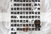 广州网站建设公司排名，揭秘行业翘楚，助力企业数字化转型，广州网站建设行业领军企业揭秘，推动企业数字化转型升级之路，广州网站建设行业领军企业盘点，揭秘数字化转型推动者