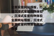 全屏家居网站模板，打造沉浸式家居购物体验，沉浸式家居购物体验全屏网站模板，沉浸式全屏家居购物体验网站模板