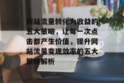 网站流量转化为收益的五大策略，让每一次点击都产生价值，提升网站流量变现效率的五大策略解析
