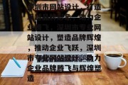 深圳市网站设计，打造卓越品牌形象，助力企业腾飞，深圳市专业网站设计，塑造品牌辉煌，推动企业飞跃，深圳市专业网站设计，助力企业品牌腾飞与辉煌塑造