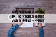 详细步骤与常见问题解答，如何根据您提供的内容直接生成一个标题？