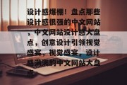 设计感爆棚！盘点那些设计感很强的中文网站，中文网站设计感大盘点，创意设计引领视觉盛宴，视觉盛宴，设计感满满的中文网站大盘点