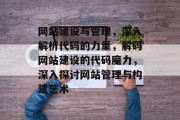 网站建设与管理，深入解析代码的力量，解码网站建设的代码魔力，深入探讨网站管理与构建艺术