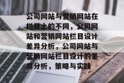 公司网站与营销网站在栏目上的不同，公司网站和营销网站栏目设计差异分析，公司网站与营销网站栏目设计的差异分析，策略与实践