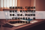 昭通建网站，打造城市新名片，助力地方经济发展，昭通，网站赋能，打造城市新名片，推动经济发展新篇章