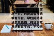 学校网站建设指南，打造高效、互动的教育信息平台，构建高效互动教育平台，学校网站建设实用指南，构建高效互动教育平台，学校网站建设实用指南