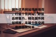 国外优秀网站模板推荐，打造个性网站，彰显品牌魅力，精选国外网站模板，定制个性空间，展现品牌风采