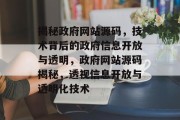 揭秘政府网站源码，技术背后的政府信息开放与透明，政府网站源码揭秘，透视信息开放与透明化技术
