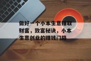 做好一个小本生意赚取财富，致富秘诀，小本生意创业的赚钱门路