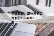 至纯科技：累计回购公司股份1994601股