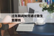 过年期间如何通过做生意赚钱 过年期间如何通过做生意赚钱